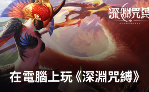 如何使用BlueStacks在電腦上玩動作類手遊《深淵咒縛》