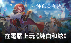 如何使用BlueStacks在電腦上玩角色扮演手遊《純白和絃》