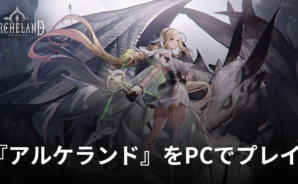 BlueStacksを使ってPCで『アルケランド』を遊ぼう