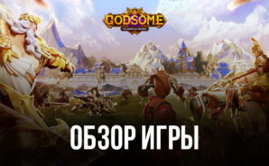 GODSOME: Clash of Gods — причудливое сочетание симулятора, ролевой игры и тактических сражений