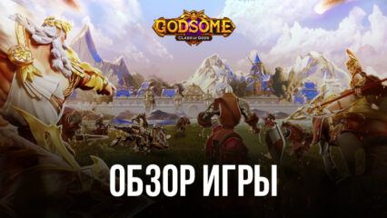 GODSOME: Clash of Gods — причудливое сочетание симулятора, ролевой игры и тактических сражений