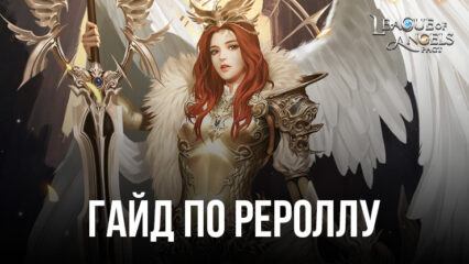 Гайд по рероллу в League of Angels: Pact. Как заполучить самых сильных ангелов на старте игры?