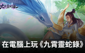 如何使用BlueStacks在電腦上遊玩修仙RPG手遊《九霄靈蛇錄》