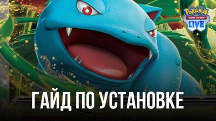 Как скачать и играть в Pokémon TCG Live на ПК с BlueStacks?