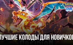 Лучшие колоды для новичков в Pokémon TCG Live