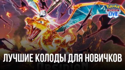 Лучшие колоды для новичков в Pokémon TCG Live