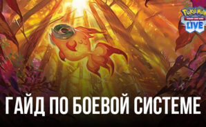 Гайд по боевой системе Pokémon TCG Live. Как проходят карточные бои покемонов?