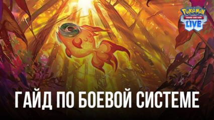 Гайд по боевой системе Pokémon TCG Live. Как проходят карточные бои покемонов?