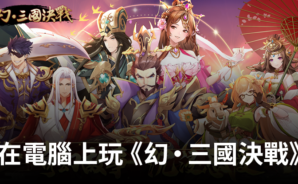 如何使用BlueStacks在電腦上玩角色扮演手遊《幻・三國決戰》