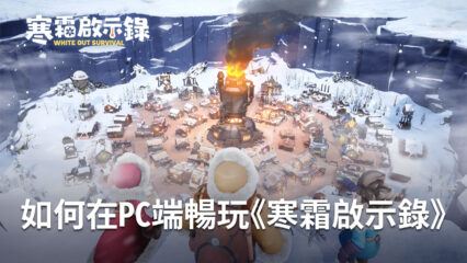 如何使用BlueStacks在PC端暢玩《寒霜啟示錄》