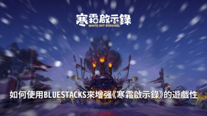 PC端《寒霜啟示錄》：如何使用BlueStacks來增强和簡化你的遊戲體驗