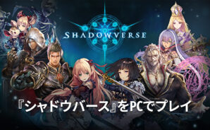BlueStacksを使ってPCで『シャドウバース(Shadowverse)』を遊ぼう