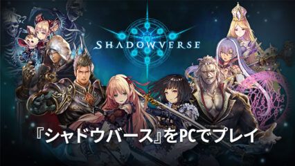 BlueStacksを使ってPCで『シャドウバース(Shadowverse)』を遊ぼう