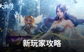 《大仙尊:修仙問情》新玩家攻略