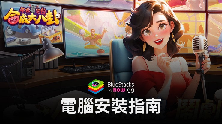 如何使用BlueStacks在電腦上玩「午夜電台：合成大八卦」