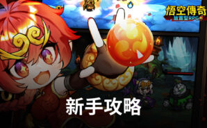 《悟空傳奇:放置型RPG》新手必看攻略!