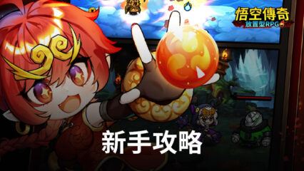 《悟空傳奇:放置型RPG》新手必看攻略！