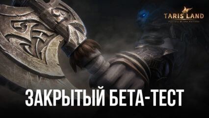 Фэнтезийная MMORPG “Tarisland” от Tencent в определенных регионах доступна для закрытого бета-теста