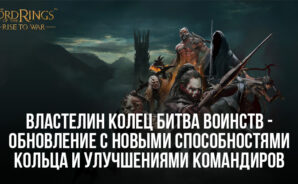 Властелин колец: Битва воинств — Обновление с изменениями способностей Кольца и улучшениями командиров