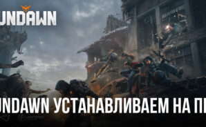 Играем в Undawn на ПК вместе с BlueStacks