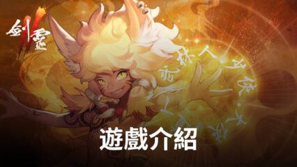 MMORPG冒險戰鬥手遊《劍靈2》，全新來襲