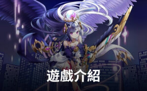 黑暗縫隙裏守護你的女神《守護女神: Idle RPG》
