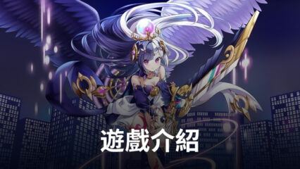 黑暗縫隙裏守護你的女神《守護女神: Idle RPG》