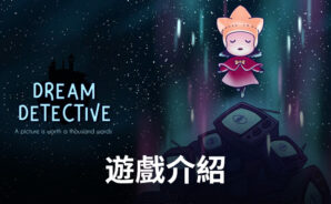 《夢境偵探:合成篇》帶你挑戰夢境中的秘密