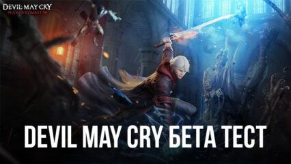 Devil May Cry: Peak of Combat – Открытое бета-тестирование