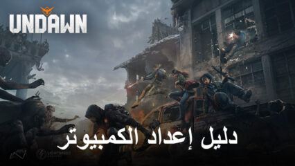 كيفية لعب Undawn على جهاز الكمبيوتر باستخدام BlueStacks