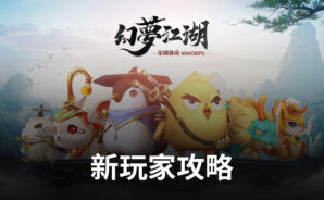 《幻夢江湖》新玩家攻略