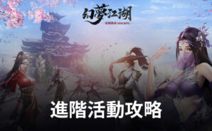 《幻夢江湖》進階活動攻略