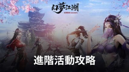 《幻夢江湖》進階活動攻略