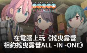 如何使用BlueStacks在電腦上玩模擬手遊《搖曳露營 相約搖曳露營All -in -one》