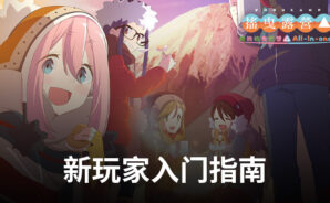 《搖曳露營 相約搖曳露營All -in -one》新玩家入门指南