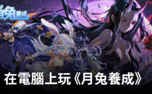 如何使用BlueStacks在電腦上玩角色扮演手遊《月兔養成》