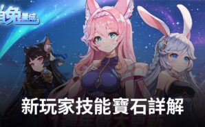 《月兔養成》新玩家技能寶石詳解