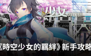 《時空少女的羈絆》新手攻略