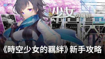 《時空少女的羈絆》新手攻略