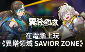 如何使用BlueStacks在電腦上玩動作類手遊《異塔領域 Savior Zone》