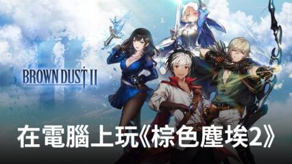 如何使用BlueStacks在電腦上玩角色扮演手遊《棕色塵埃2- 冒險RPG》