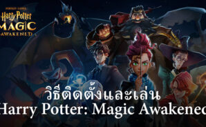 วิธีติดตั้งและเล่น Harry Potter: Magic Awakened บน PC และ Mac ผ่าน BlueStacks