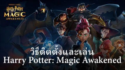 วิธีติดตั้งและเล่น Harry Potter: Magic Awakened บน PC และ Mac ผ่าน BlueStacks