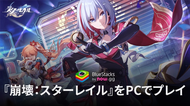 BlueStacksを使ってPCで『崩壊：スターレイル』を遊ぼう