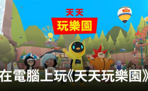 如何使用BlueStacks在電腦上玩角色扮演手遊《天天玩樂園》