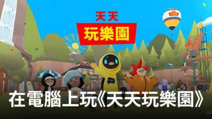 如何使用BlueStacks在電腦上玩角色扮演手遊《天天玩樂園》