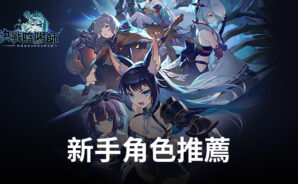 《決戰陰陽師 妖怪皇帝與終焉的夜叉姬》新手角色推薦