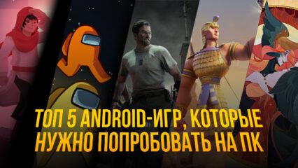 Топ 5 Android-игр, которые нужно попробовать на ПК