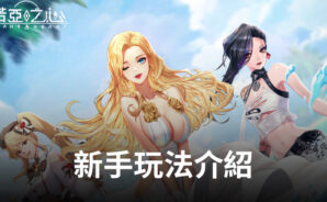 《諾亞之心》新手玩法介紹