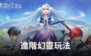 《諾亞之心》進階幻靈玩法